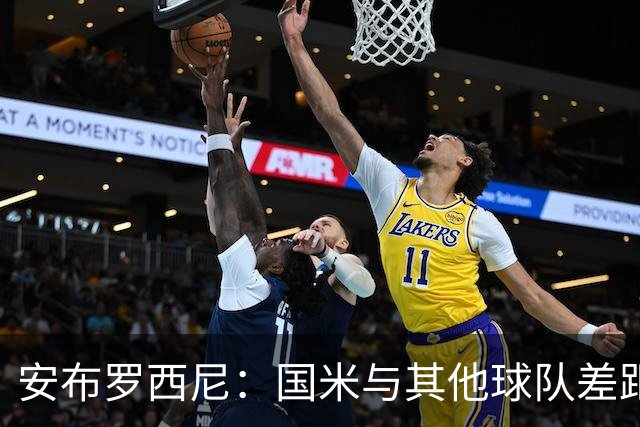 安布罗西尼：国米与其他球队差距可能进一步拉大 尤文中场有欠缺